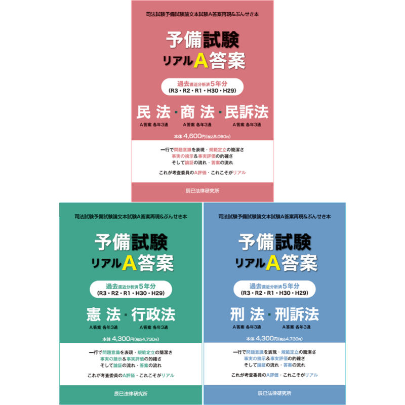 平成29～令和3年 予備試験リアルA答案過去5年分 3冊セット【セット