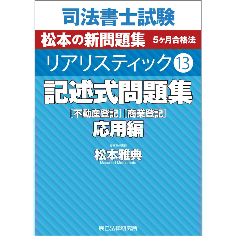 リアリスティック13 記述式問題集 応用編［不動産登記］［商業登記
