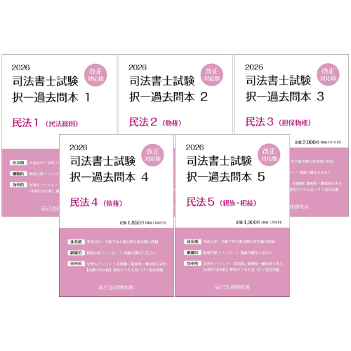 書籍＆DVD オンライン購入 | 司法書士 | 辰已法律研究所