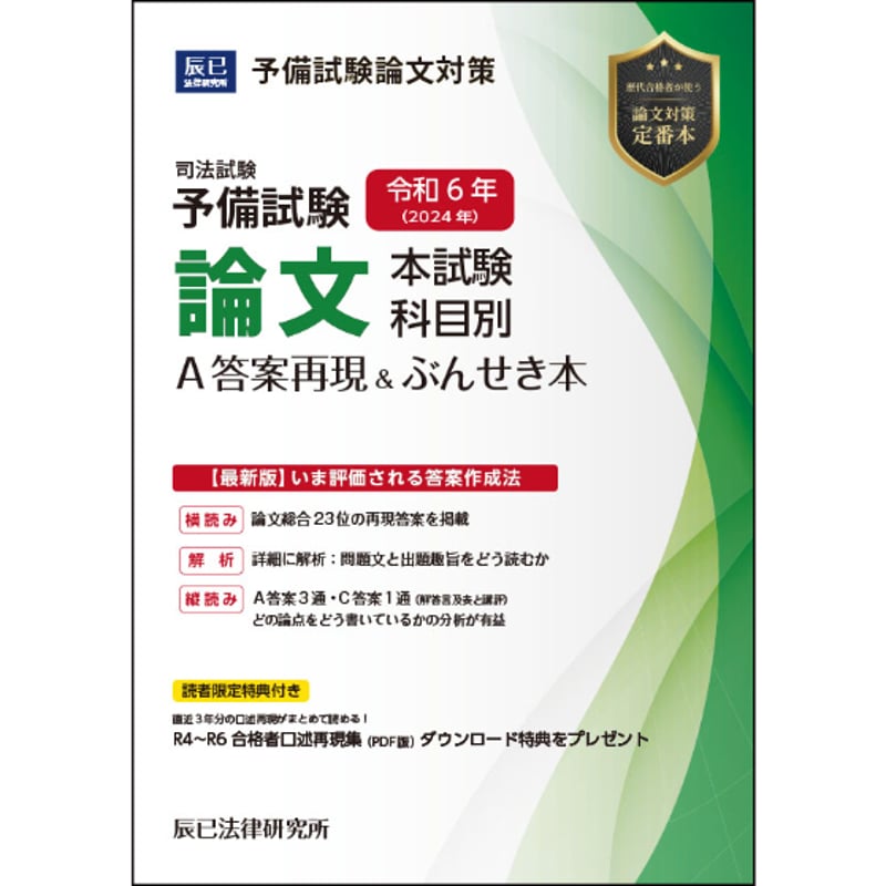 令和6年(2024年)予備試験 論文本試験 科目別A答案再現＆ぶんせき本