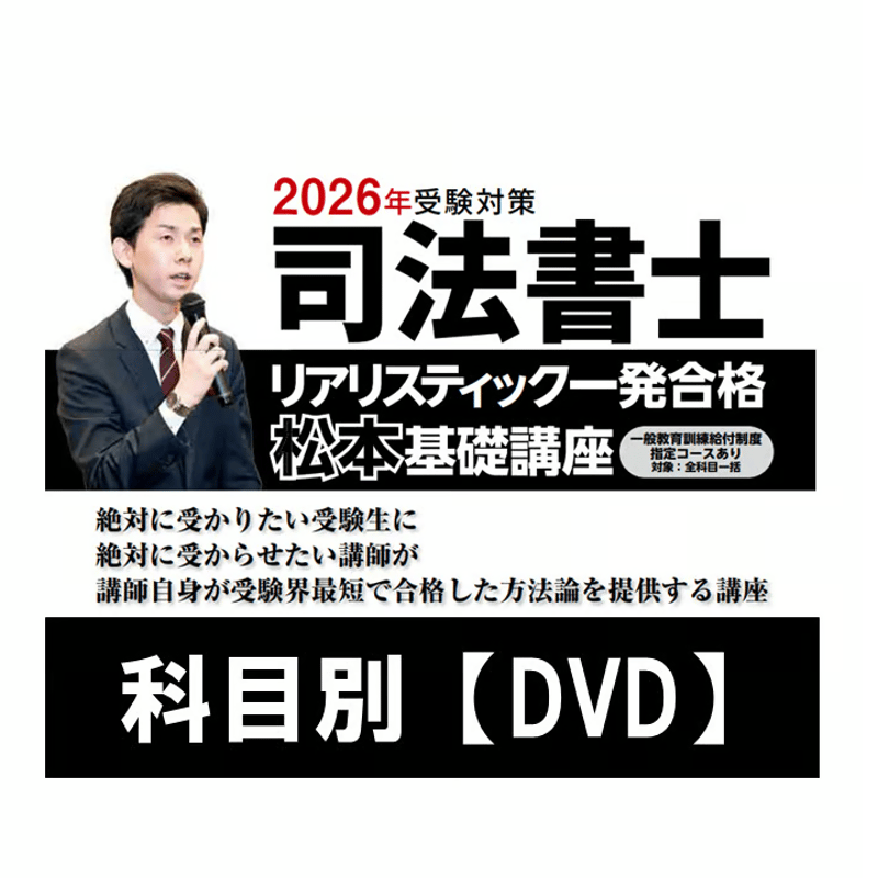 2026年向け】リアリスティック一発合格松本基礎講座 科目別【DVD
