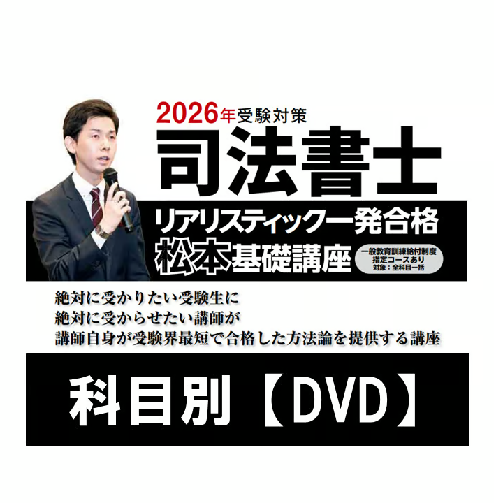2026年向け】リアリスティック一発合格松本基礎講座 科目別【DVD