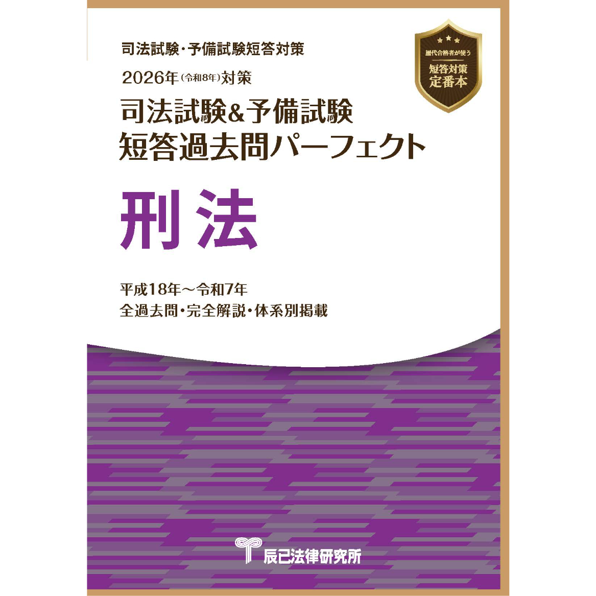 書籍＆DVD オンライン購入 | 司法試験 | 辰已法律研究所