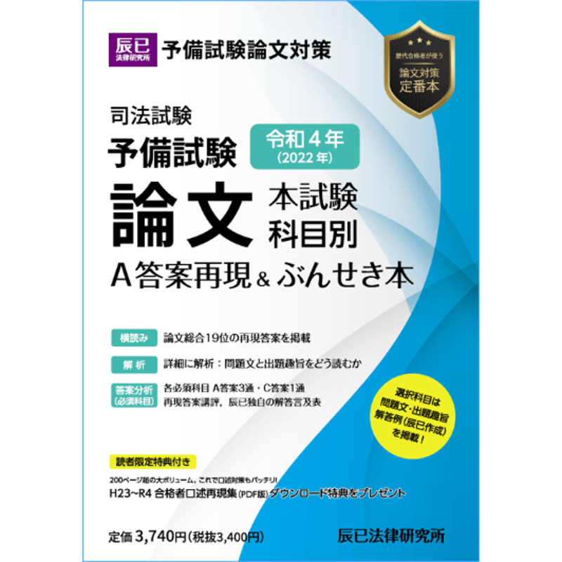 令和4年(2022年)予備試験 論文本試験 科目別A 答案再現＆ぶんせき本