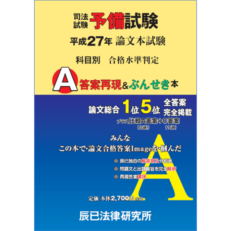 内製・直販限定】平成27年度版 司法試験予備試験 論文本試験 科目別