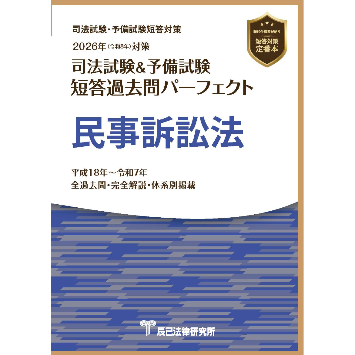 2026短答過去問パーフェクト 民事訴訟法_26BBZZ8043 | 辰已法律研究所