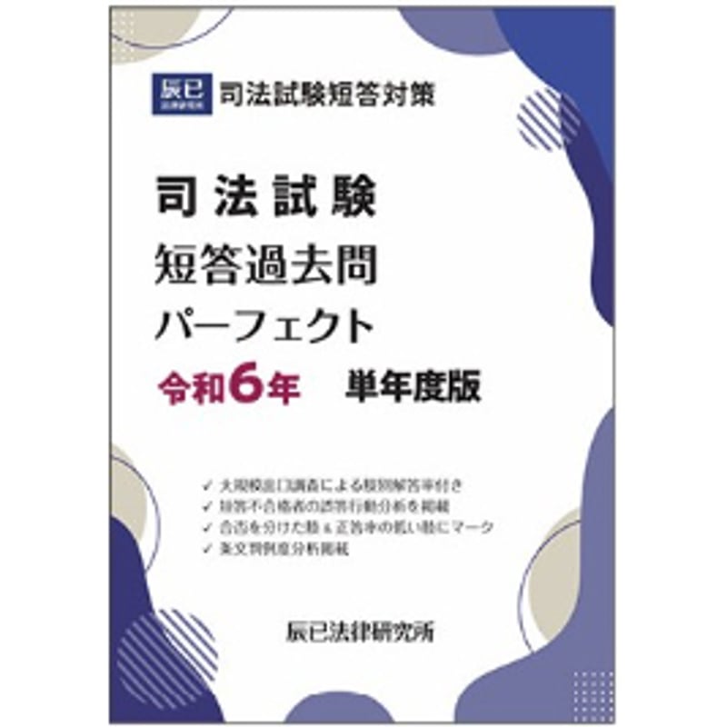 内製・簡易印刷版】司法試験短答過去問パーフェクト令和6年単年度版_