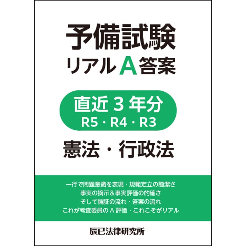 予備試験リアルA答案 直近3年分 R5・R4・R3 憲法・行政法_24BBZZ8098