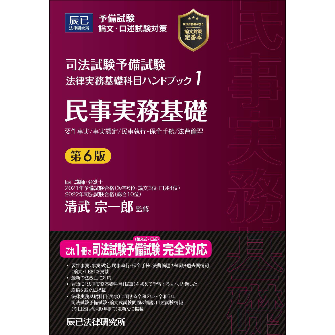 法律実務基礎科目ハンドブック1＆2〔第6版〕2冊セット【版元特別