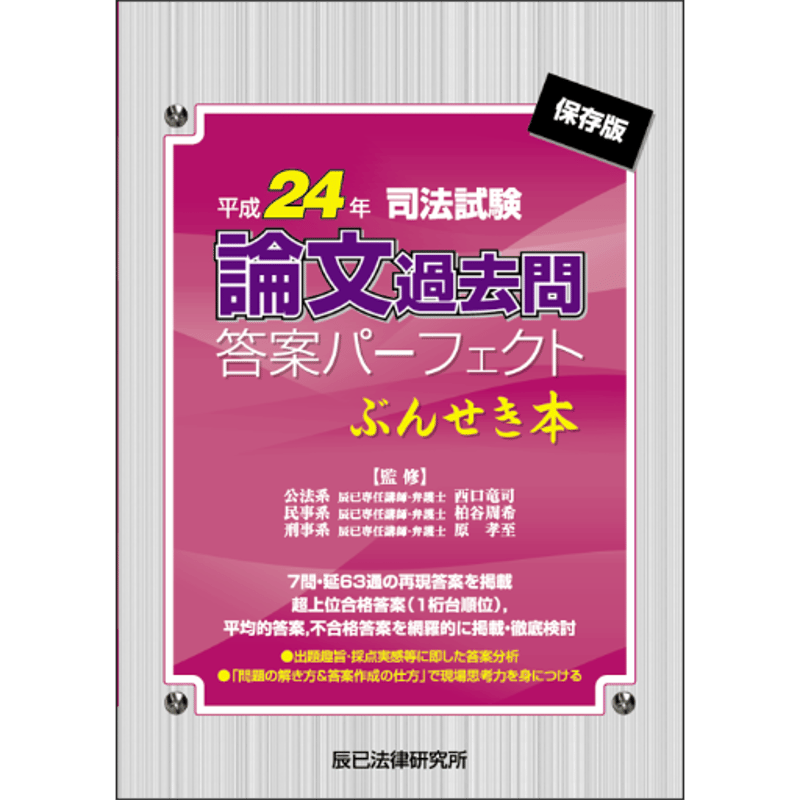 内製・直販限定】平成24年司法試験 論文過去問答案パーフェクト ぶん