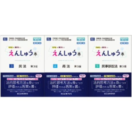 えんしゅう本 第3版 民事系3冊セット【版元特別価格+送料無料