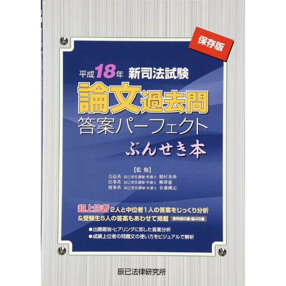 平成18年 新司法試験 論文過去問答案パーフェクト ぶんせき本_