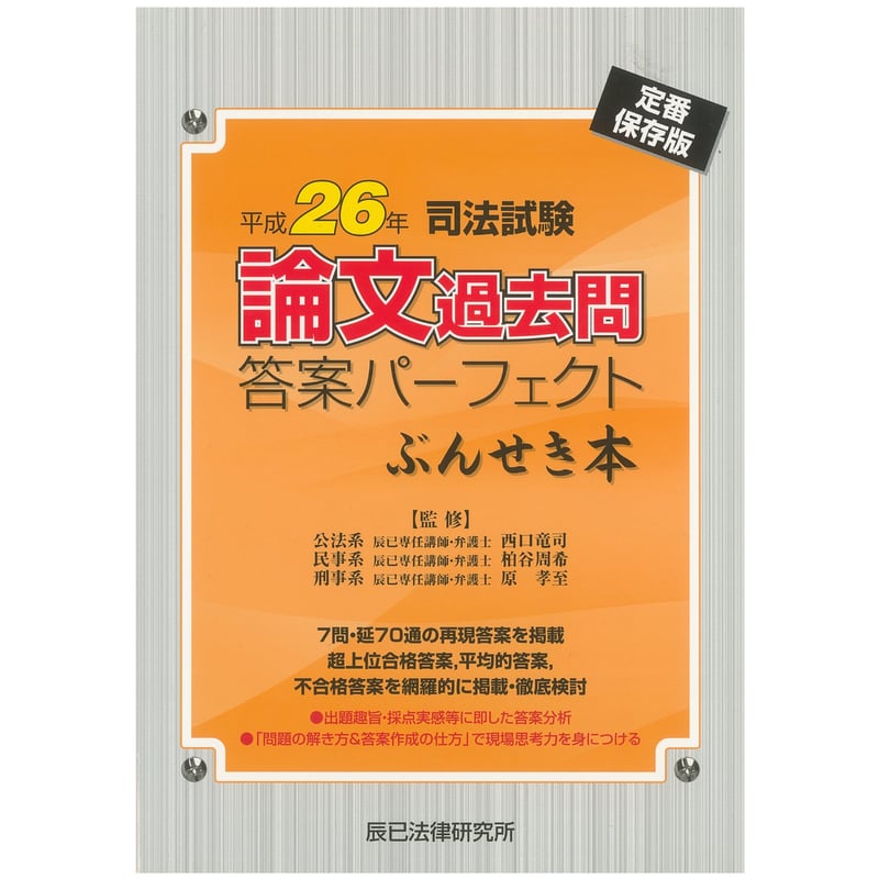 内製・直販限定】平成26年司法試験 論文過去問答案パーフェクト ぶん