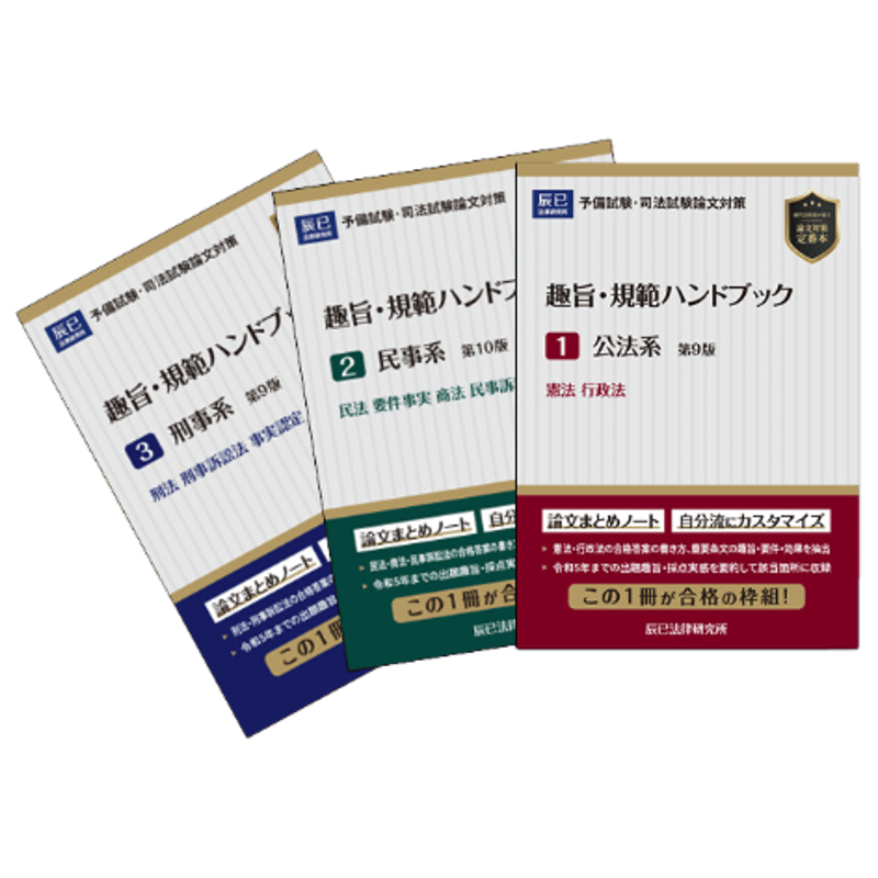 趣旨・規範ハンドブック3冊セット 版元特別価格_24CBZZ8057 | 辰已法律