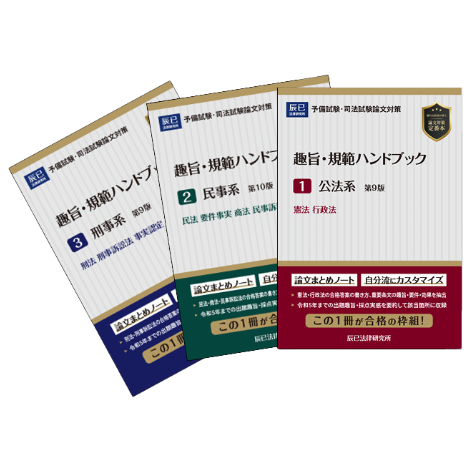 趣旨・規範ハンドブック3冊セット 版元特別価格_24CBZZ8057 | 辰已法律