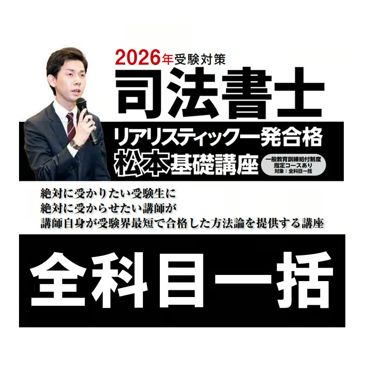2026年向け】リアリスティック一発合格松本基礎講座 全科目一括 | 辰已