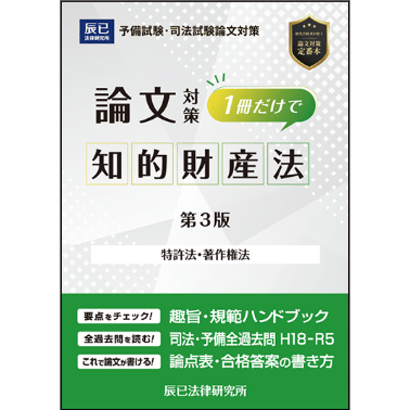 1冊だけで知的財産法（第3版）_24CBZZ8093 | 辰已法律研究所 Online-Store
