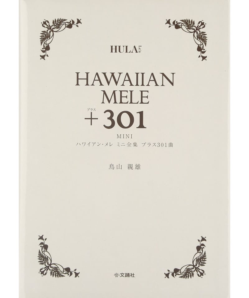 HAWAIIAN MELE + 301 ハワイアン メレ | Mariee's