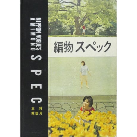 昭和レトロ】日本ヴォーグ社 編物スペック まとめ売り S908 昭和レトロ