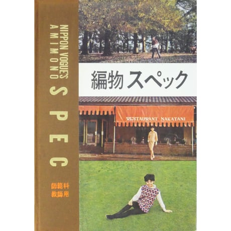 昭和レトロ】日本ヴォーグ社 編物スペック まとめ売り S908 昭和レトロ