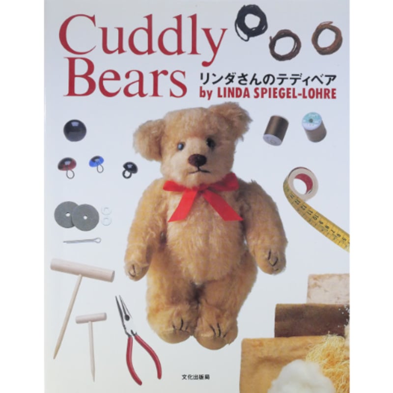 リンダさんのテディベア / リンダ スピーゲルロー / 文化出版局 | IW