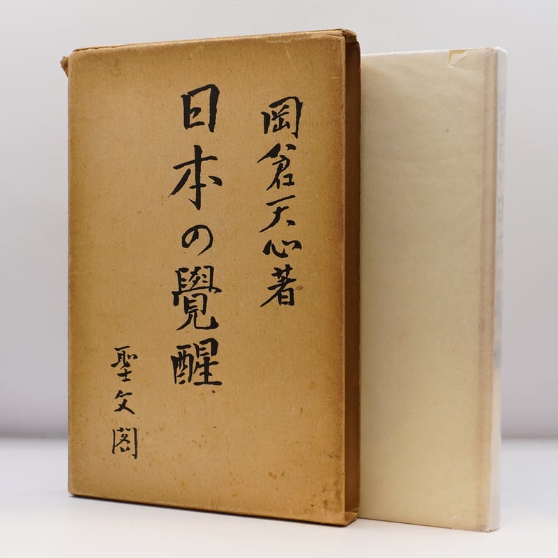 岡倉天心『日本の覚醒』（聖文閣） | 若松英輔こだわりの古書店