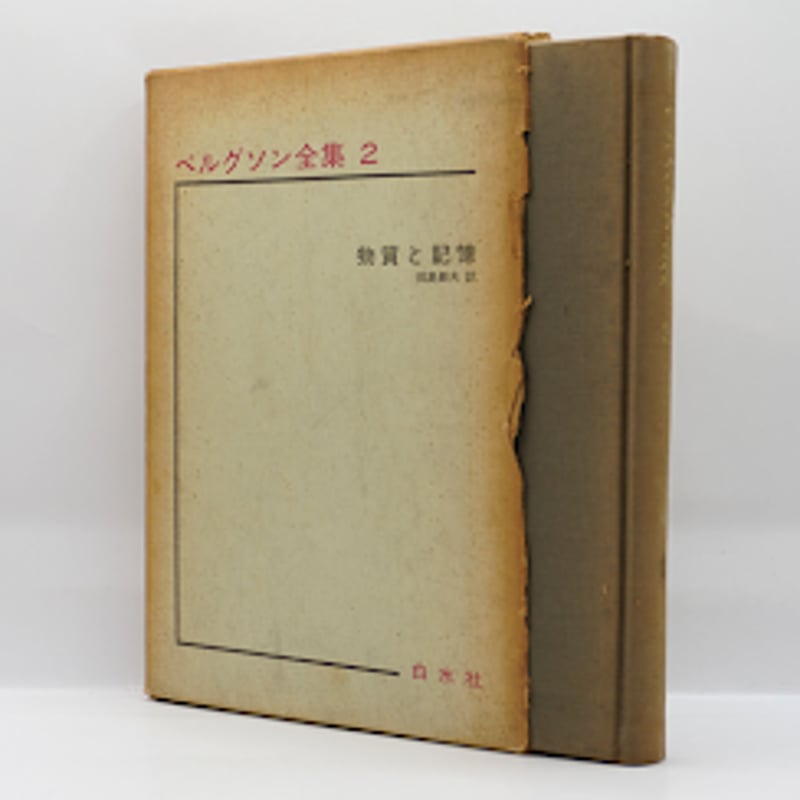 ベルグソン全集2 物質と記憶』（田島節夫訳、白水社） | 若松英輔