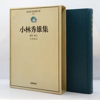河井寛次郎『手で考え足で思う』（文化出版局） | 若松英輔こだわりの