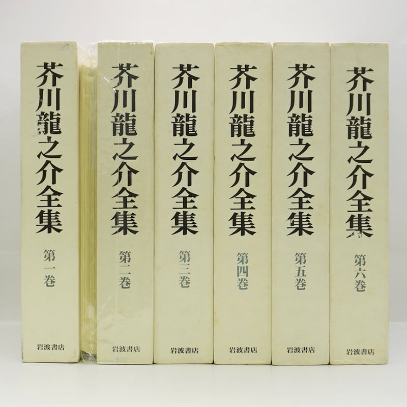 芥川龍之介全集』全24冊（月報揃、岩波書店） | 若松英輔こだわりの古