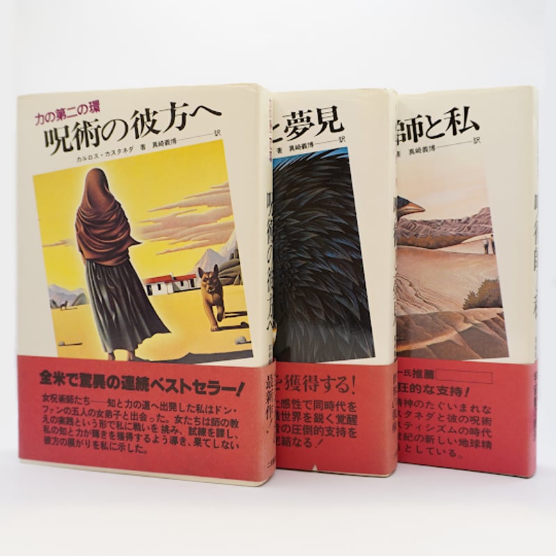 カスタネダとシャーマンの叡知】9冊セット ー書名は以下を参照して