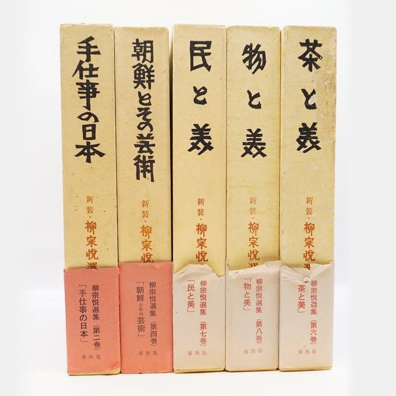 柳宗悦選集』全10巻（春秋社） | 若松英輔こだわりの古書店【モクレン
