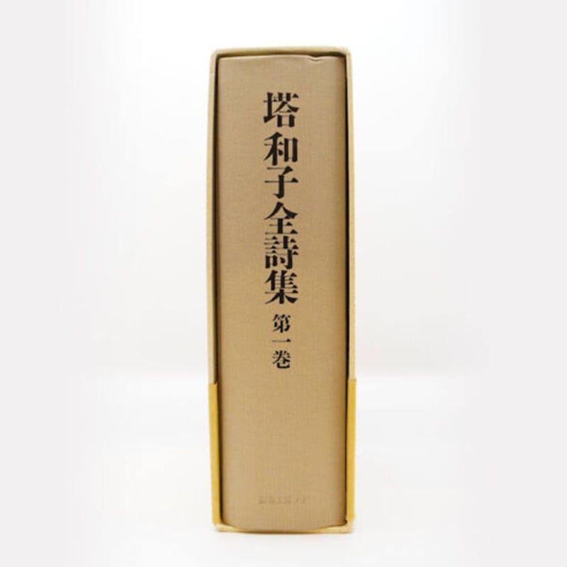 塔和子全詩集』第一巻（編集工房ノア） | 若松英輔こだわりの古書店
