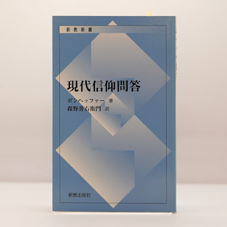 カルヴァン『ジュネーヴ教会信仰問答』（外山八郎訳、新教新書