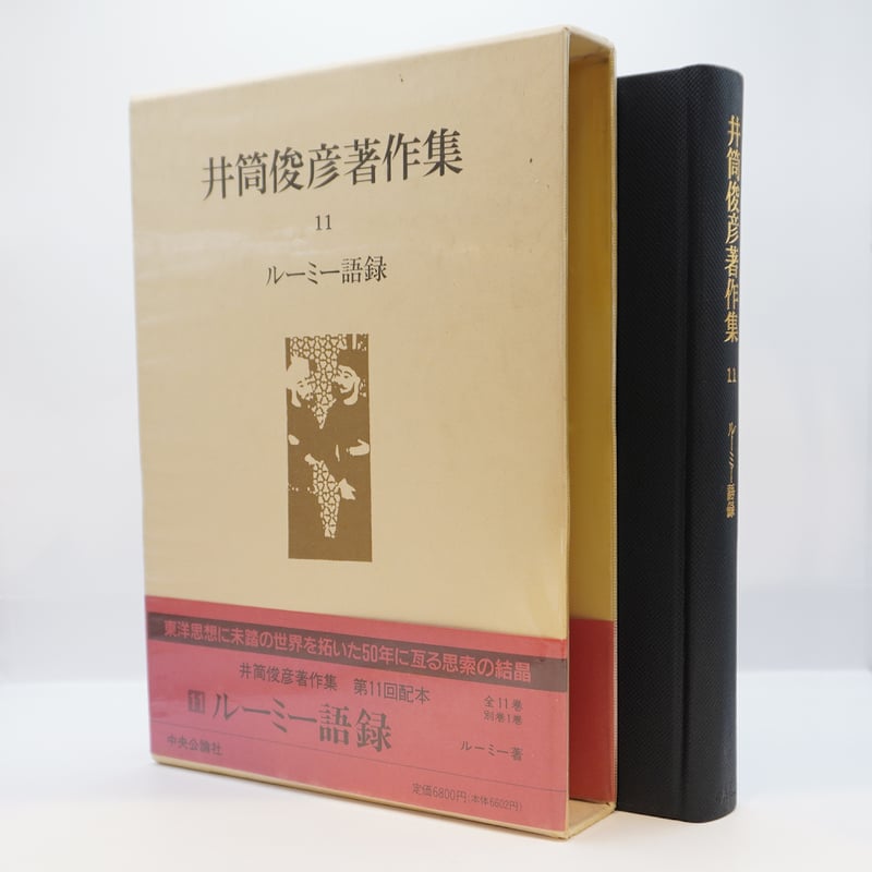 井筒俊彦著作集』11巻『ルーミー語録』（中央公論社） | 若松英輔