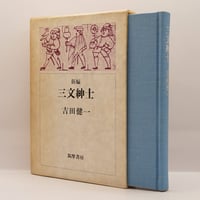 白洲正子『私の骨董』（写真・藤森武、求龍堂）＊ | 若松英輔こだわり