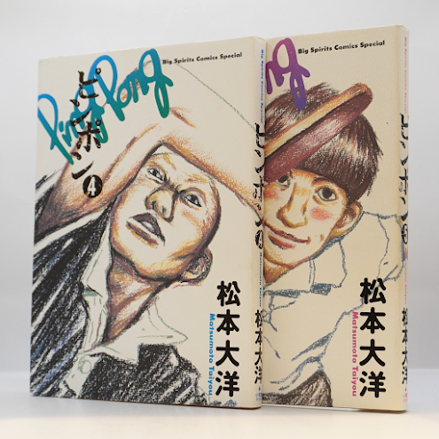 松本大洋『ピンポン』全5巻（小学館） | 若松英輔こだわりの古書店