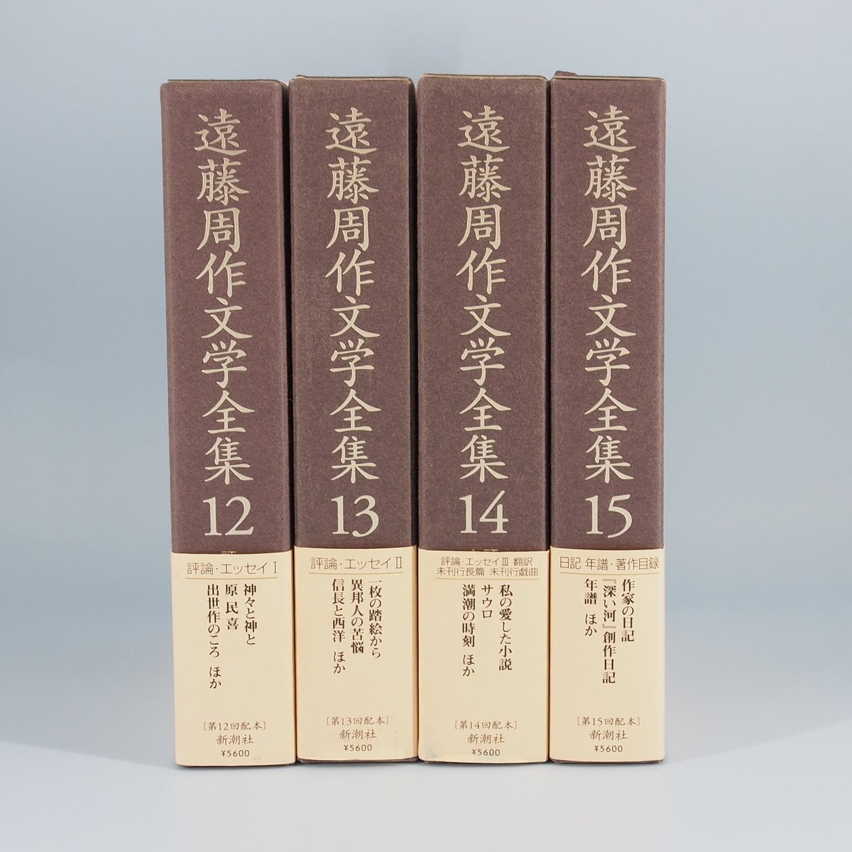 遠藤周作『遠藤周作文学全集』第12巻~15巻（新潮社）4冊揃 | 若松英輔
