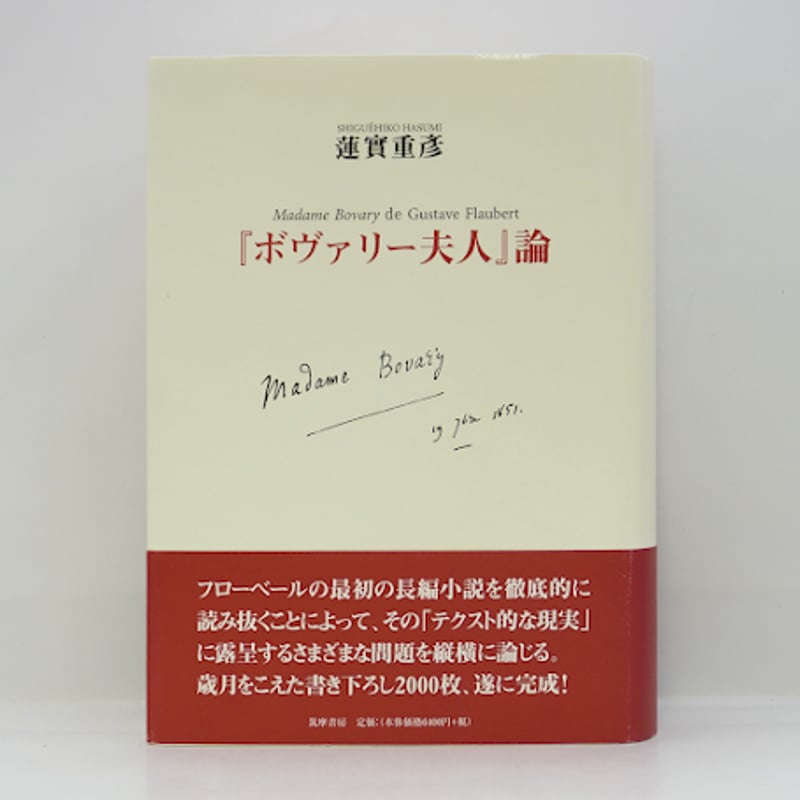 蓮実重彦『ボヴァリー夫人』論（筑摩書房） | 若松英輔こだわりの古