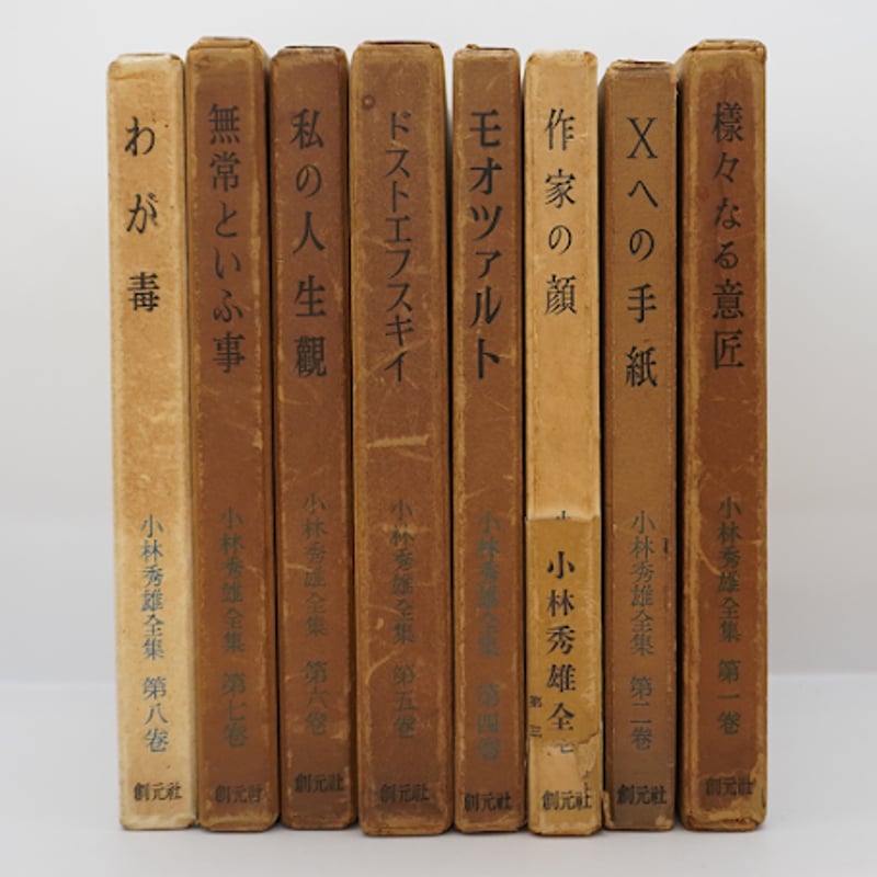 署名入り】『小林秀雄全集』全8巻（創元社） | 若松英輔こだわりの古