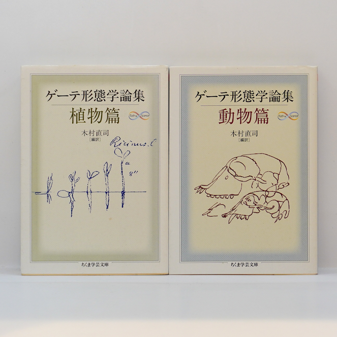ゲーテ形態学論集』『植物篇』『動物篇』『鉱物篇』『気象篇』4冊揃