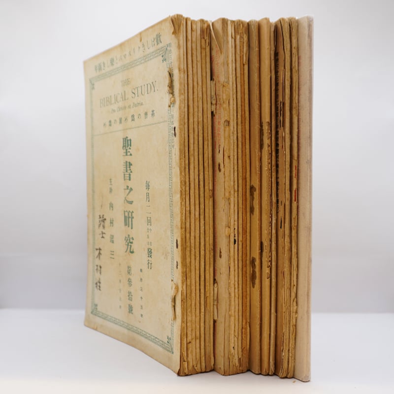 内村鑑三の機関誌『聖書之研究』13冊セットーー詳細は下記を参照して