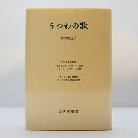 CATEGORY 詩歌（日本） | 若松英輔こだわりの古書店【モクレン文庫】