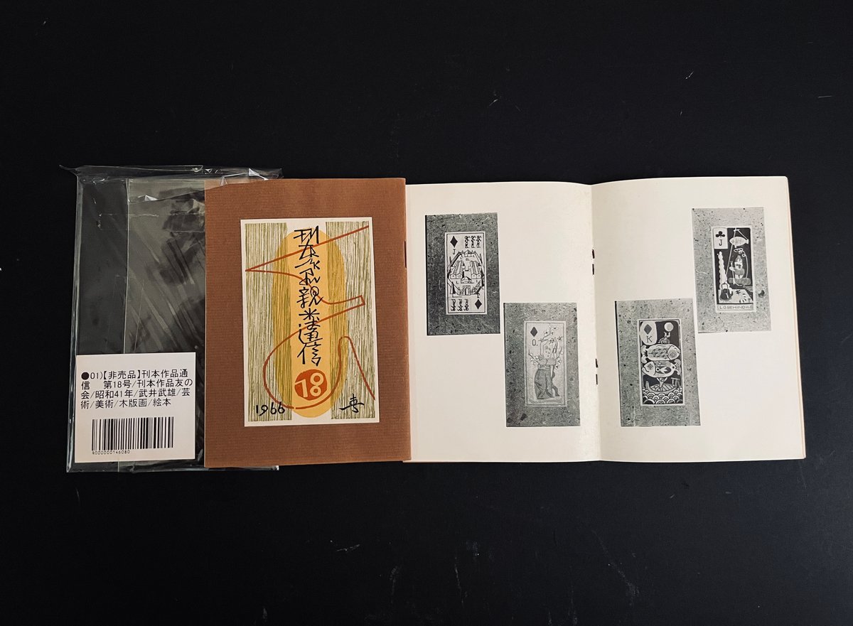 武井武雄 豆本「刊本作品親類通信」1964年＆1966年 | A.Gallery