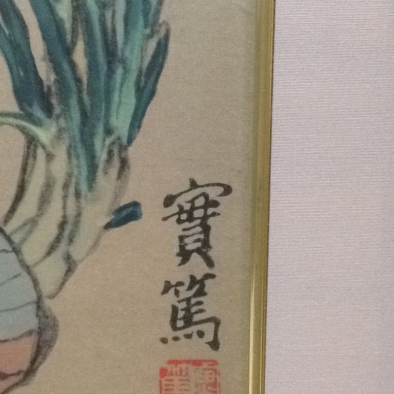 武者小路実篤 複製色紙 額装有 | A.Gallery