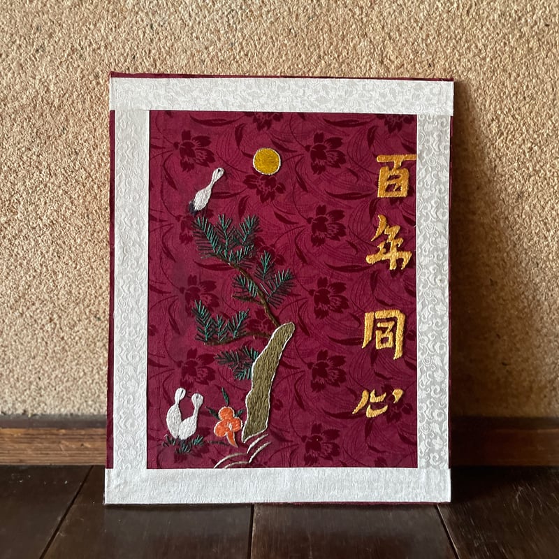 韓国の刺繍民画/百年同心/ヴィンテージ | hapun
