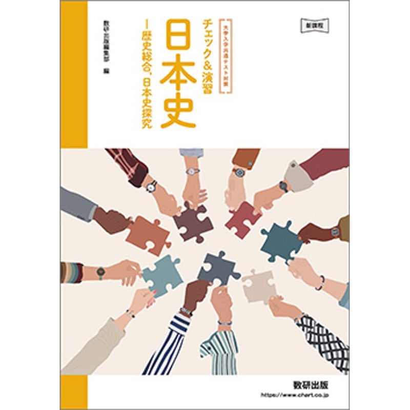 数研出版 新課程 大学入学共通テスト対策 チェック＆演習 日本史
