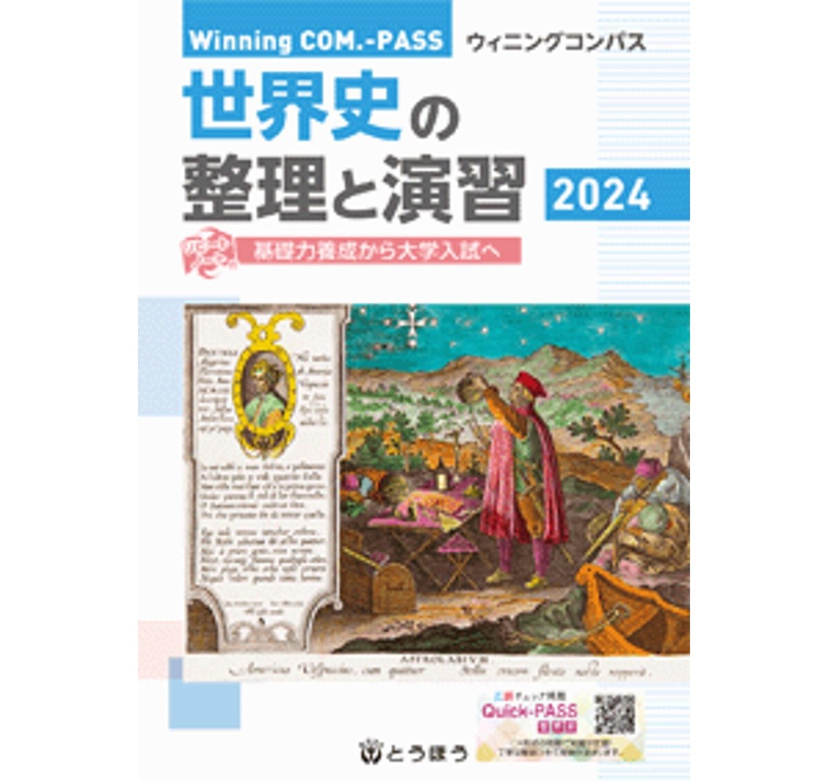 早大世界史予想問題演習 2024/2025 佐藤幸雄 早大世界史予想