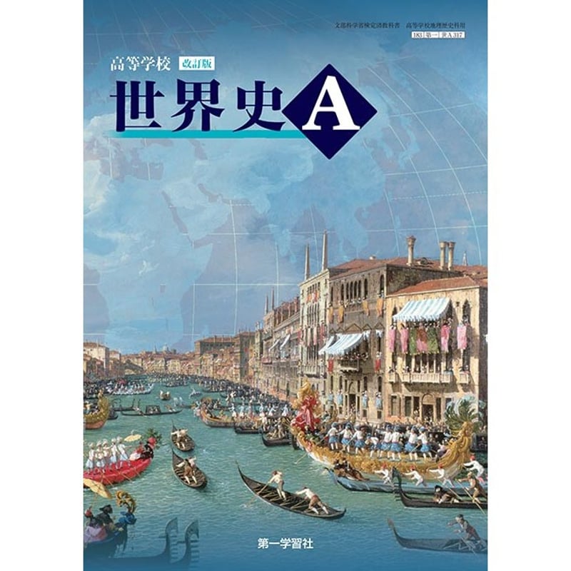 第一学習社 高校教科書 高等学校 改訂版 世界史A ［教番：世A317