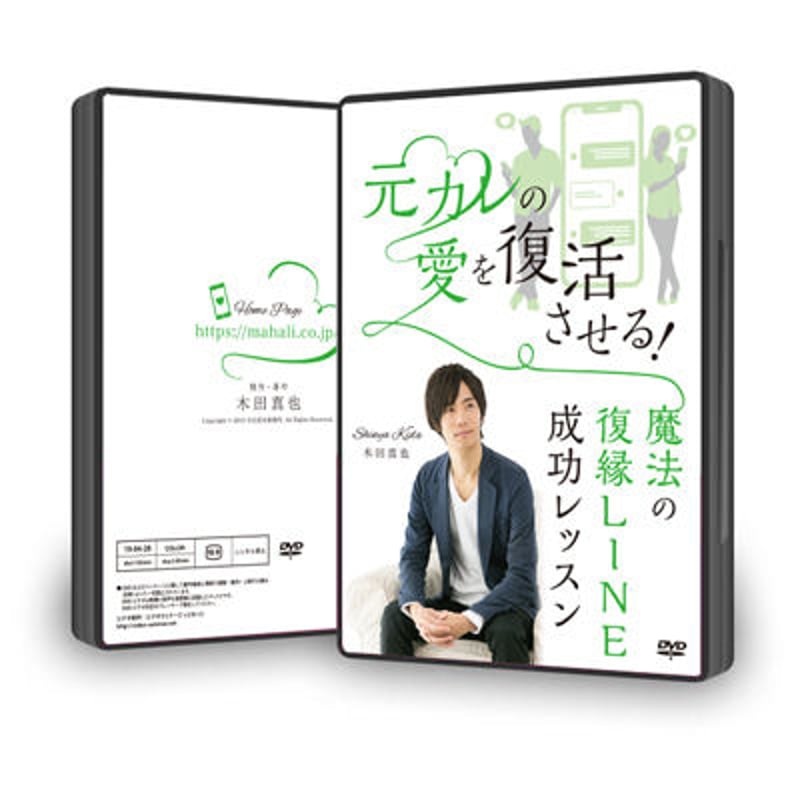 元カレの愛を復活させる！魔法の復縁LINE成功レッスン | 木田真也