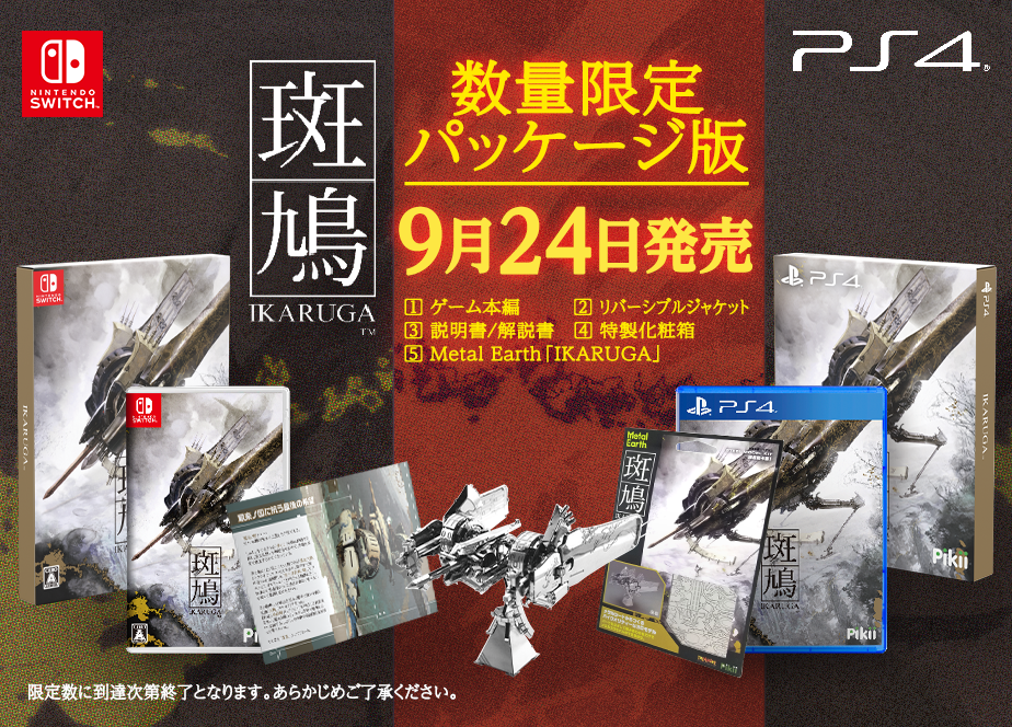 011 斑鳩 IKARUGA - Switch | Pikii Official Game